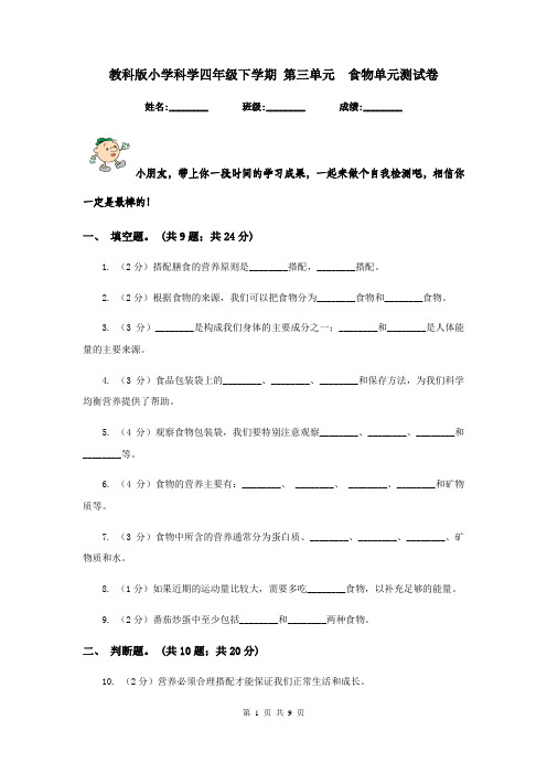 教科版小学科学四年级下学期 第三单元  食物单元测试卷