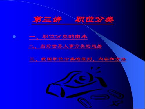 公务员概论 第三讲 职位分类
