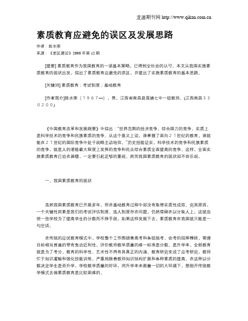 素质教育应避免的误区及发展思路