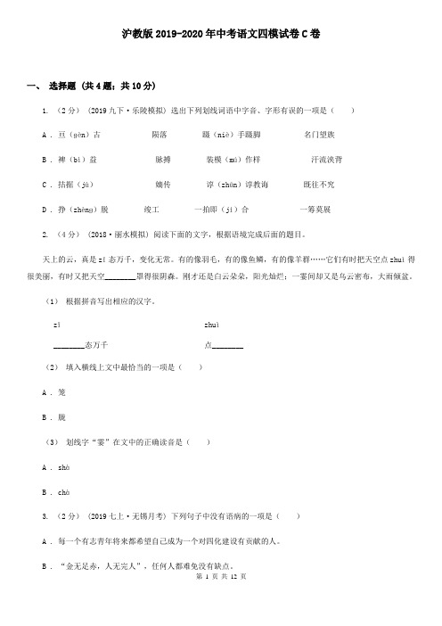 沪教版2019-2020年中考语文四模试卷C卷