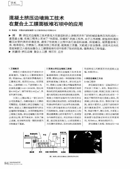 混凝土挤压边墙施工技术在复合土工膜面板堆石坝中的应用