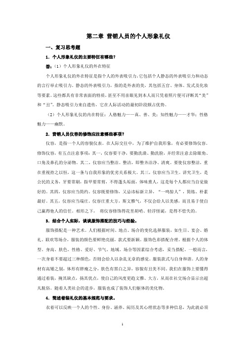 西财《营销礼仪》教学资料包 课后习题答案 第二章