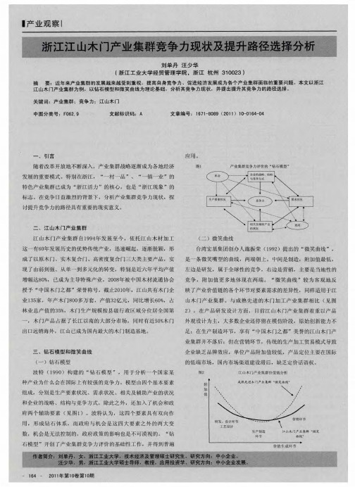 浙江江山木门产业集群竞争力现状及提升路径选择分析