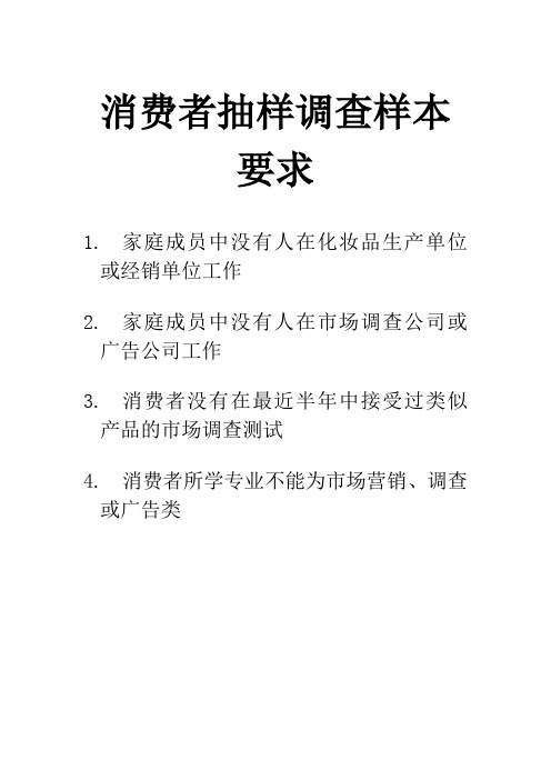 化妆品消费者抽样调查问卷Word文档