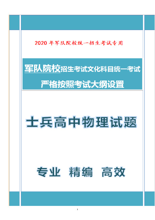 2020年解放军武警高中起点军考考试物理试题及参考答案A01 (20)