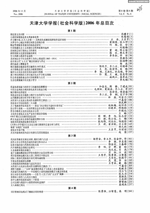 天津大学学报(社会科学版)2006年总目次