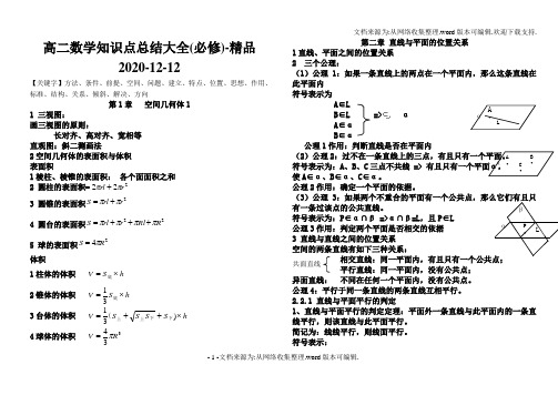 高二数学知识点总结大全(必修)-精品