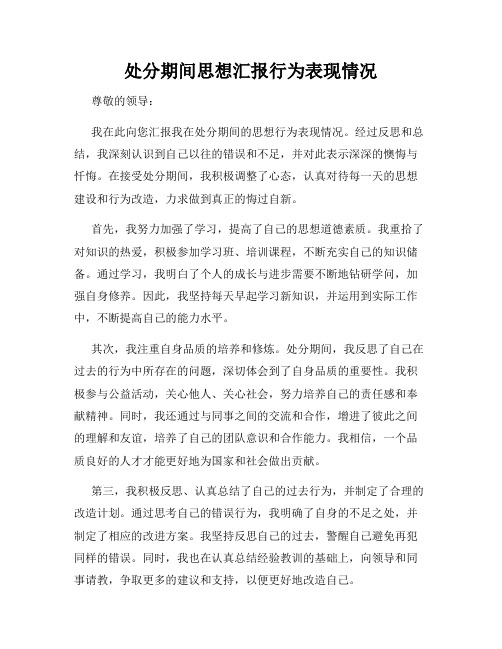 处分期间思想汇报行为表现情况