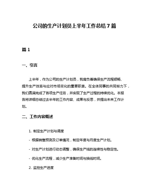 公司的生产计划员上半年工作总结7篇