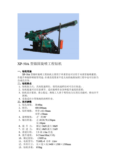 XP-50A型锚固旋喷钻机