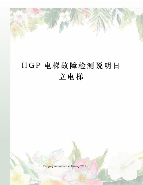 HGP电梯故障检测说明日立电梯