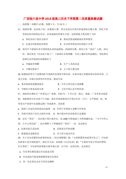 广西陆川县中学2018届高三文综(历史部分)下学期第二次质量检测试题