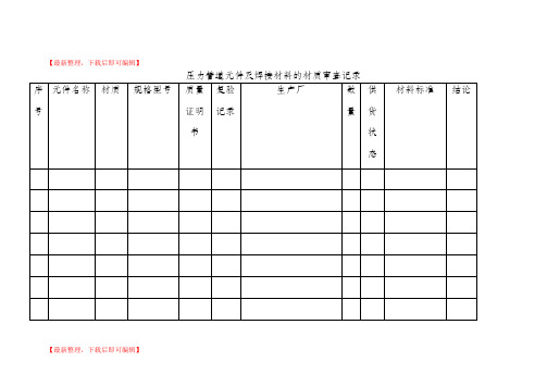 压力管道表格(精编文档).doc