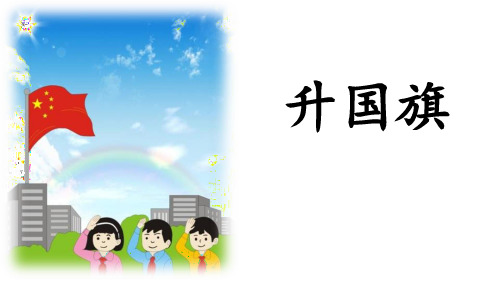 《升国旗》语文课件PPT(7篇)