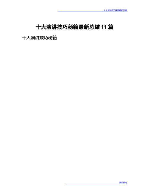 十大演讲技巧秘籍最新总结11篇