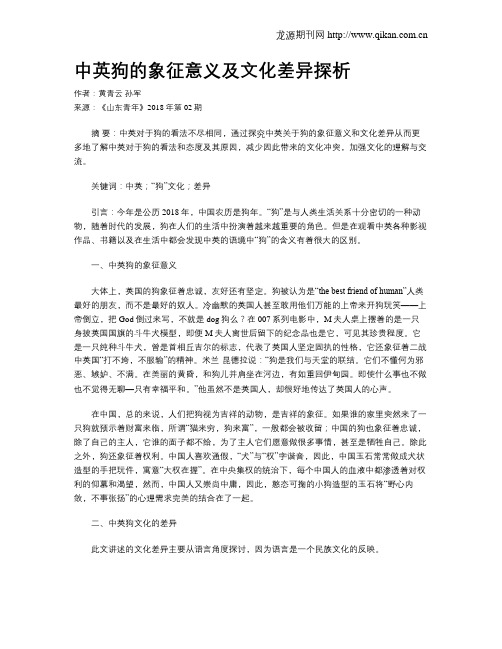 中英狗的象征意义及文化差异探析