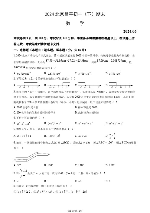 2024北京昌平区初一(下)期末数学试题及答案