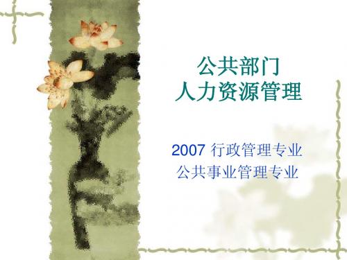 2.1 公共部门人力资源管理概述