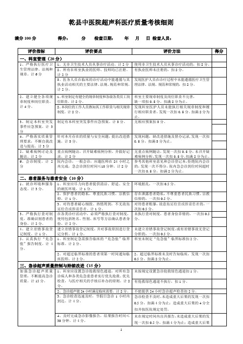 乾县中医医院超声科室医疗质量考核标准细则(草案)