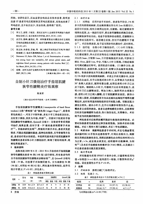 自制小针刀微创治疗手指屈肌腱狭窄性腱鞘炎疗效观察