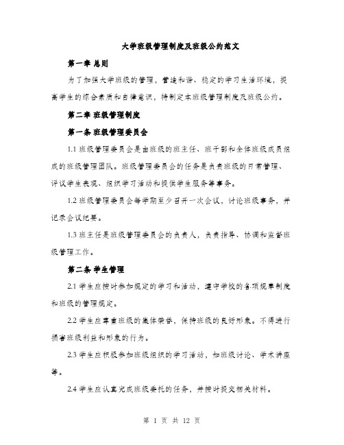 大学班级管理制度及班级公约范文（三篇）