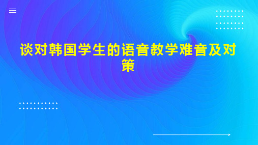 谈对韩国学生的语音教学难音及对策