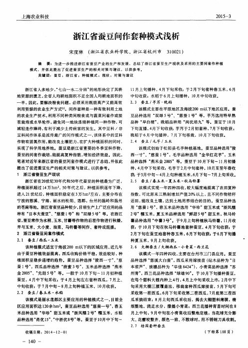 浙江省蚕豆间作套种模式浅析