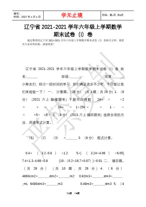 辽宁省2021-2021学年六年级上学期数学期末试卷(I)卷(Word最新版)