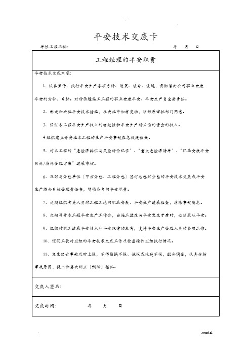 项目技术负责人对项目管理人员的安全技术交底大全