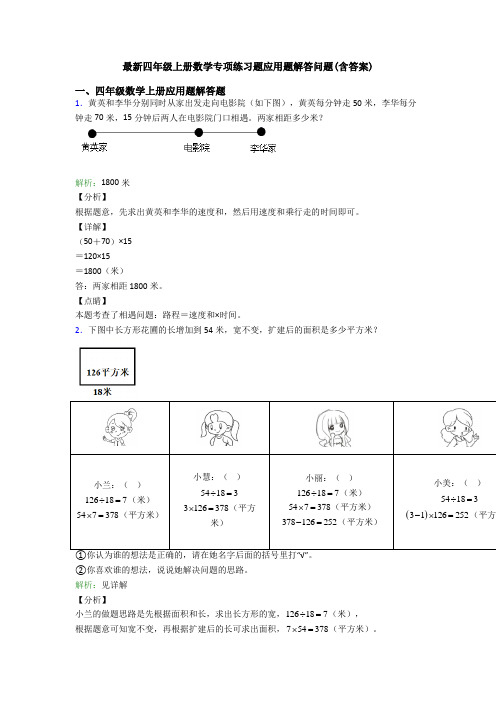 最新四年级上册数学专项练习题应用题解答问题(含答案)