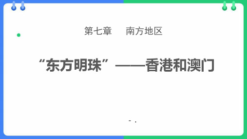 《东方明珠香港和澳门》南方地区PPT课件