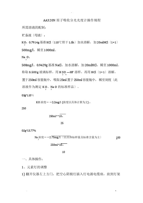 原子吸收分光光度计操作规程完整