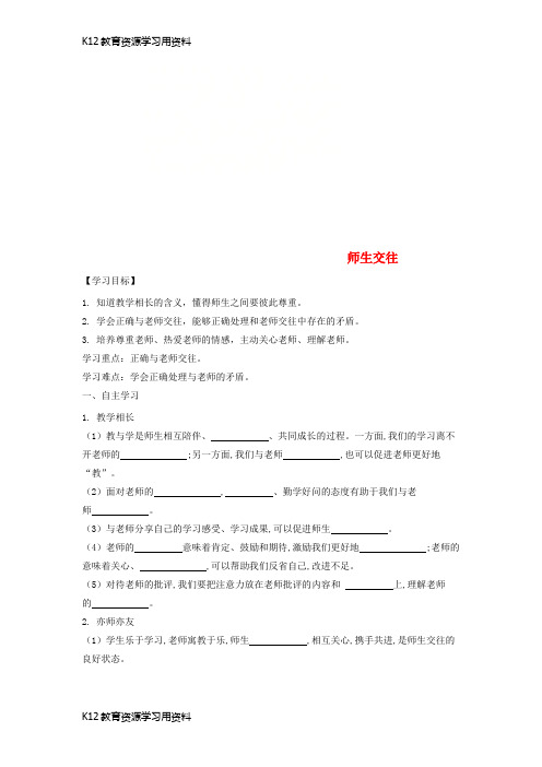 【配套K12]七年级道德与法治上册 第三单元 师长情谊 第六课 师生之间 第二框 师生交往导学案(无答案) 新