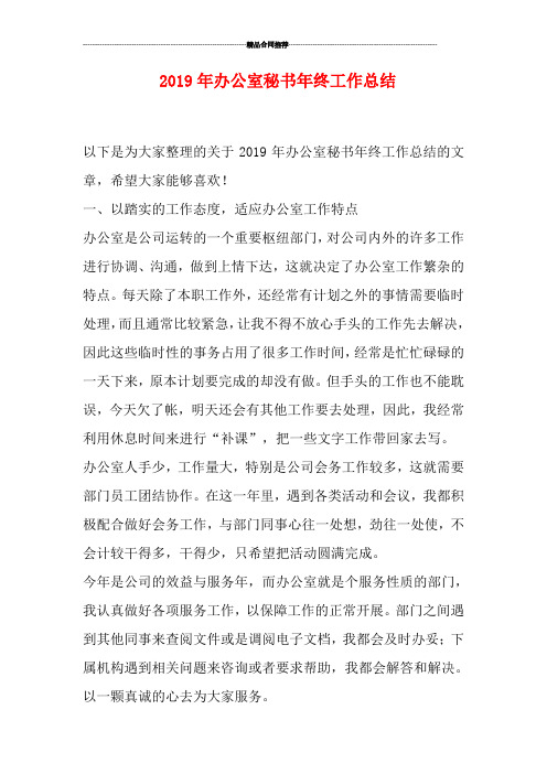 2019年办公室秘书年终工作总结