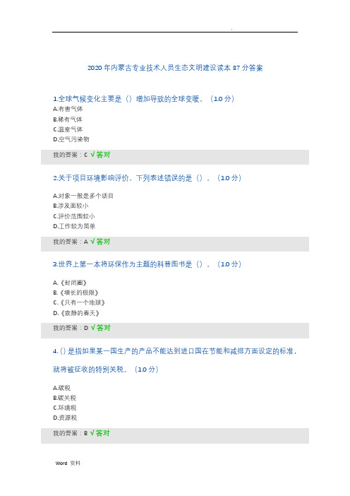 2020年内蒙古专业技术人员生态文明建设读本87分答案