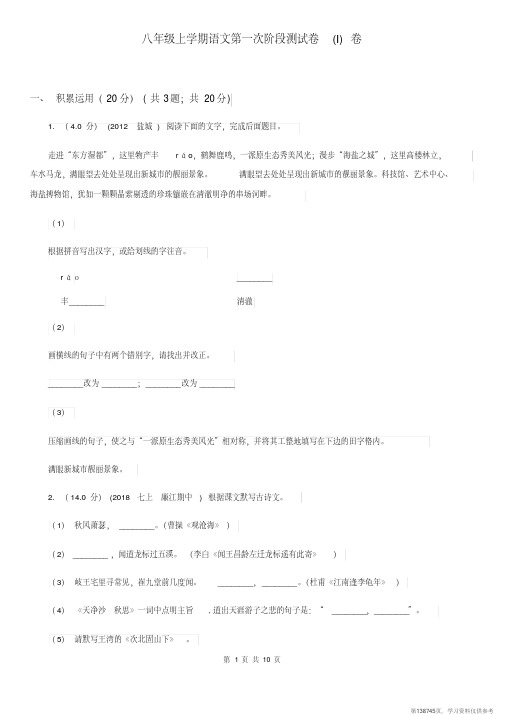 (精品文档)八年级上学期语文第一次阶段测试卷(I)卷