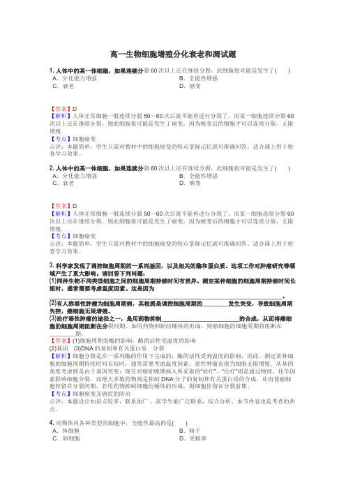 高一生物细胞增殖分化衰老和凋试题
