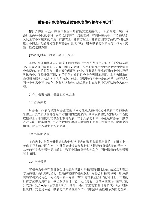 财务会计报表与统计财务报表的相似与不同分析