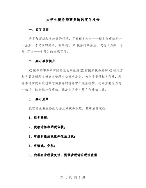 大学生税务师事务所的实习报告（2篇）