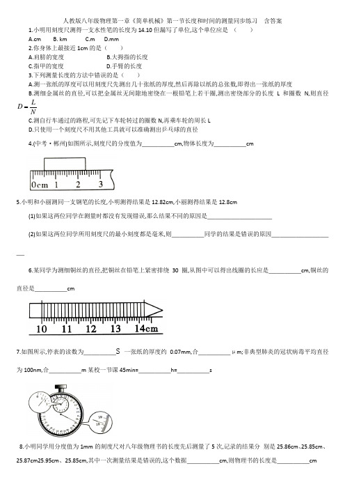 人教版八年级物理第一章《简单机械》第一节长度和时间的测量同步练习  含答案