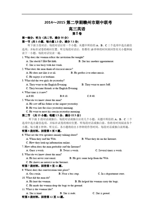 江西省赣州市十二县(市)2015届高三下期中联考英语试题