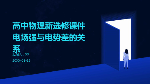 高中物理新选修课件电场强与电势差的关系