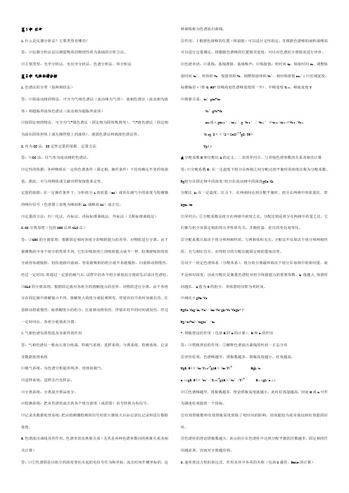 仪器分析复习资料