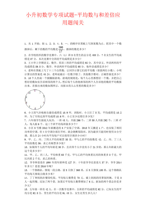 【强烈推荐】小升初数学专项试题-平均数与和差倍应用题闯关