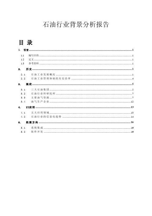 石油行业背景分析报告