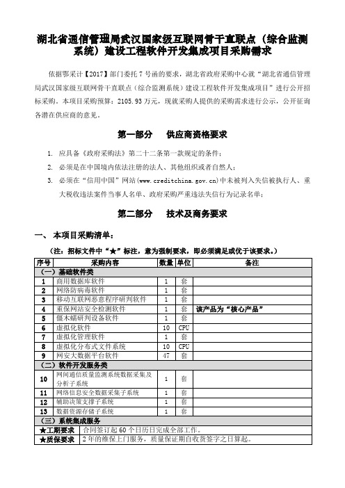 湖北通信管理局武汉国家级互联网骨干直联点综合监测系