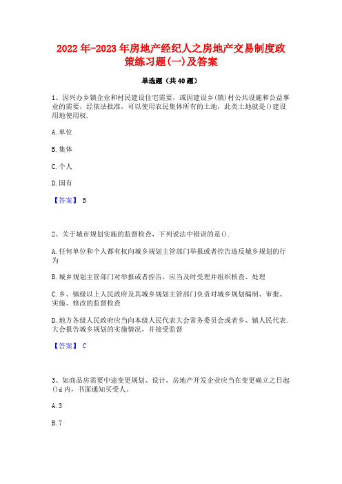 2022年-2023年房地产经纪人之房地产交易制度政策练习题(一)及答案