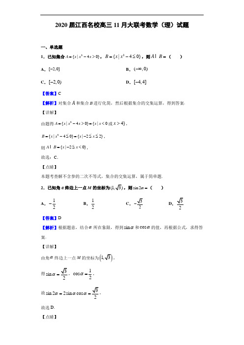 2020届江西名校高三11月大联考数学(理)试题(解析版)