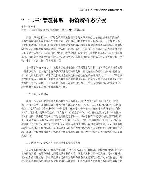 “一二三”管理体系 构筑新样态学校