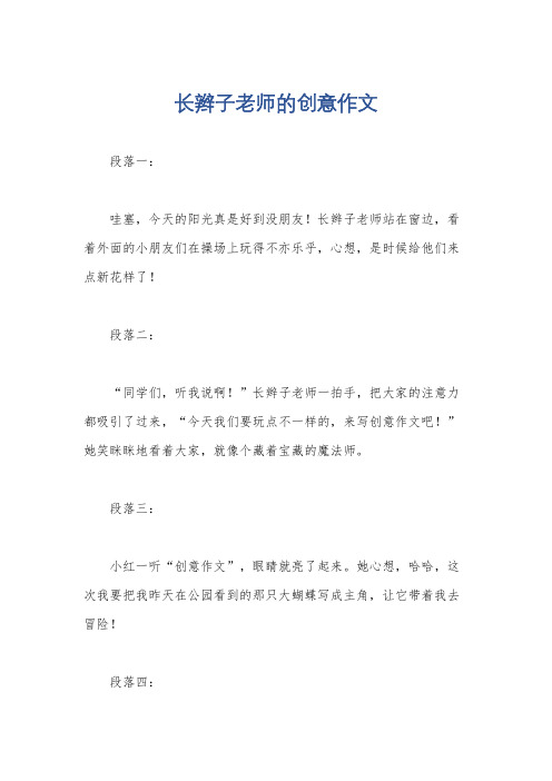 长辫子老师的创意作文